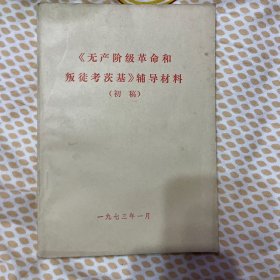 无产阶级革命和叛徒考茨基辅导材料
