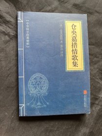中华国学经典精粹·名家诗词经典必读本：仓央嘉措情歌集