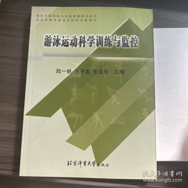 游泳运动科学训练与监控