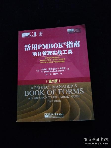 活用PMBOK指南：项目管理实战工具