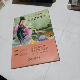 中国民间故事(平装未翻阅无破损无字迹)