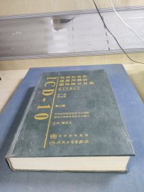 《疾病和有关健康问题的国际统计分类》第十次修订版第一卷.第二版