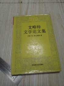 艾略特文学论文集 自然旧实物如图