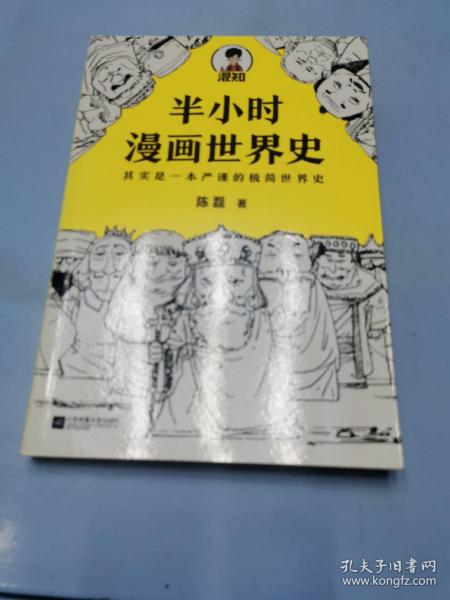 半小时漫画世界史