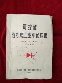 可控硅在机电工业中的应用（修订本）  自然旧  看好图片下单 书品如图