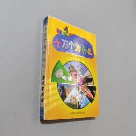 彩图版十万个为什么