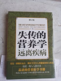 失传的营养学：远离疾病