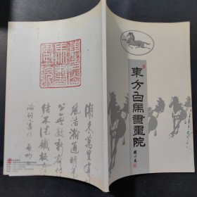 东方白马书画院