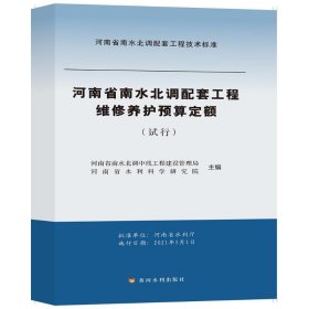 维修养护预算定额（试行）/河南省南水北调配套工程