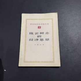 陈云同志的经济思想