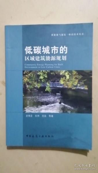 低碳城市的区域建筑能源规划