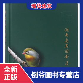 湖南鳥類圖鑒(精) 9787535799340