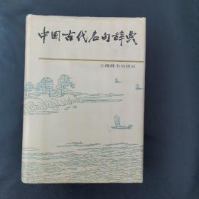 中国古代名句辞典