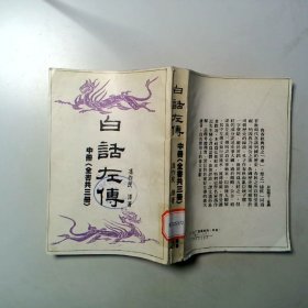 白话左傅中册