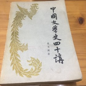 中国文学史四十讲