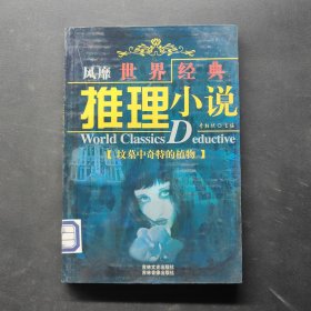 风靡世界经典推理小说：坟墓中奇特的植物