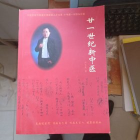 二十一世纪新中医