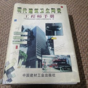 现代建筑卫生陶瓷工程师手册