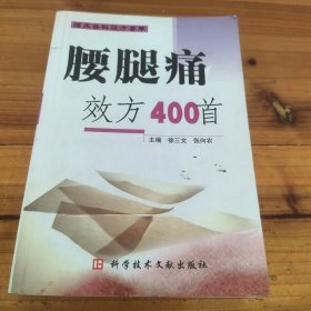 腰腿病效方400首