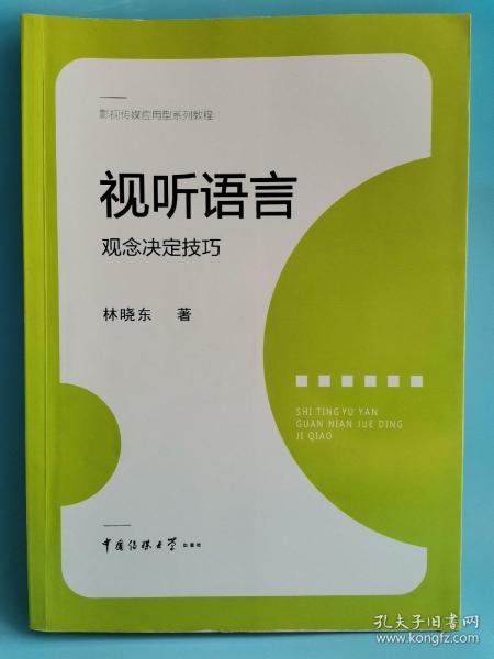 视听语言：观念决定技巧