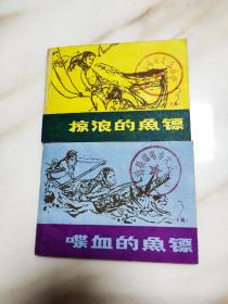 掠浪的鱼镖 喋血的鱼镖 上下两集合售 货号03