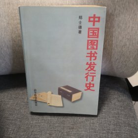中国图书发行史