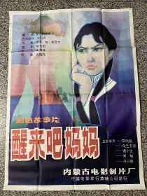 电影海报剧照：醒来吧妈妈（全开绘画版）导演：荷叶·包·那音太 ，主演：道尔吉 艾丽娅 乌兰宝音 刘魁，1986年，内蒙古电影制片厂，剧情介绍：阿尔死给学生点名的时候发现萨如拉没有来，这使他突然回忆起年轻时候他和娜拉正准备高考。萨如拉不愿重演母亲的悲剧，在阿尔斯的劝说下，娜拉终于从深深的悲痛中挣脱出来，支持女儿迈进了高等学府的大门。