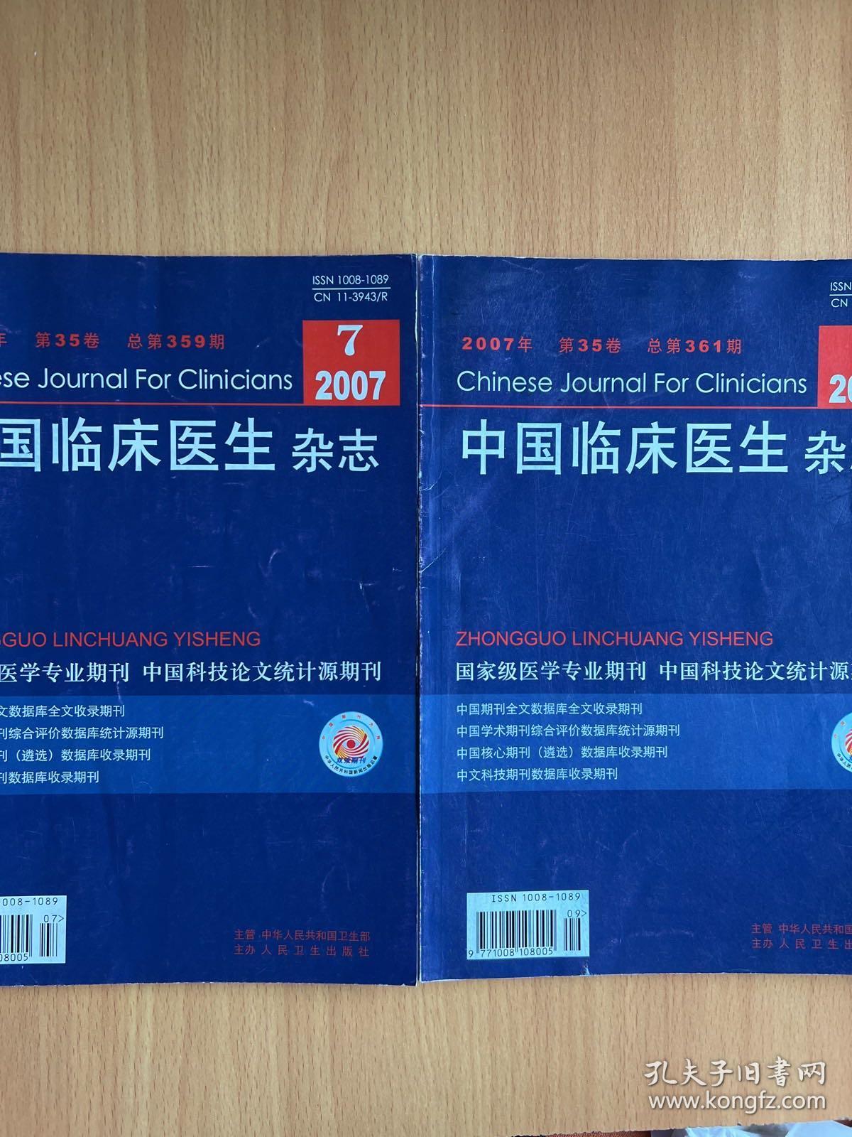 中国临床医生杂志2007.7.9.共2册