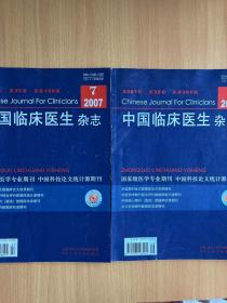 中国临床医生杂志2007.7.9.共2册