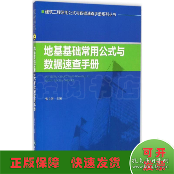 地基基础常用公式与数据速查手册