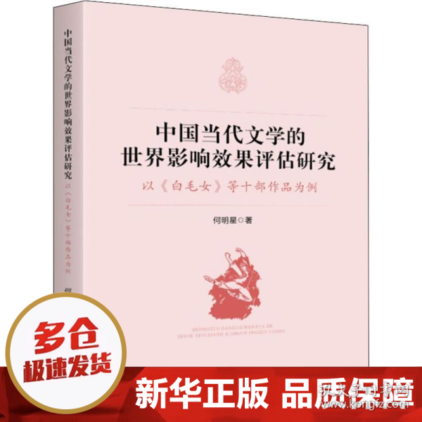 中国当代文学的世界影响效果评估研究:以《白毛女》等十部作品为例