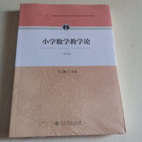 “十二五”普通高等教育本科国家级规划教材 小学数学教学论（第四版）