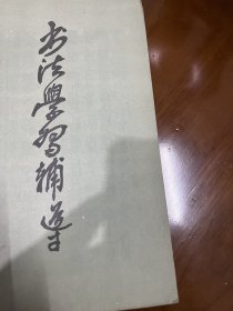 书法字帖类：书法学习（郭沫若：古代文字之辩证的发展，王舒冰：彩陶文化的启示，翟本宽：李斯与小篆，黄源：书谱的美学观，牛光甫：书法欣赏，沈寿在：书法形美三原则，周济人：临帖、选帖和续帖，石开：六书释例等（