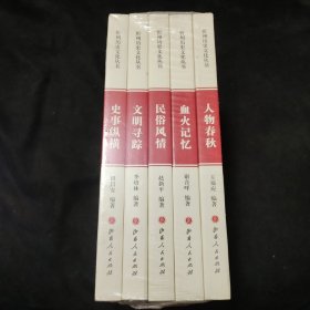 忻州歷史文化叢書：人物春秋、血火記憶、民俗風(fēng)情、文明尋蹤、史事縱橫