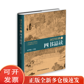 国学经典之四书品读