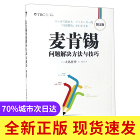 麦肯锡问题解决方法与技巧(图文版)