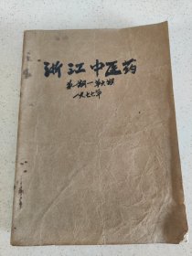 浙江中医药合订本第一期至第六期等内容