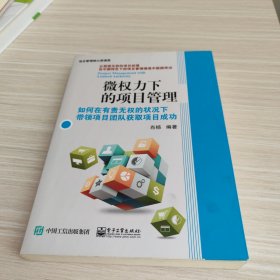 微权力下的项目管理：如何在有责无权的状况下带领项目团队获取项目成功