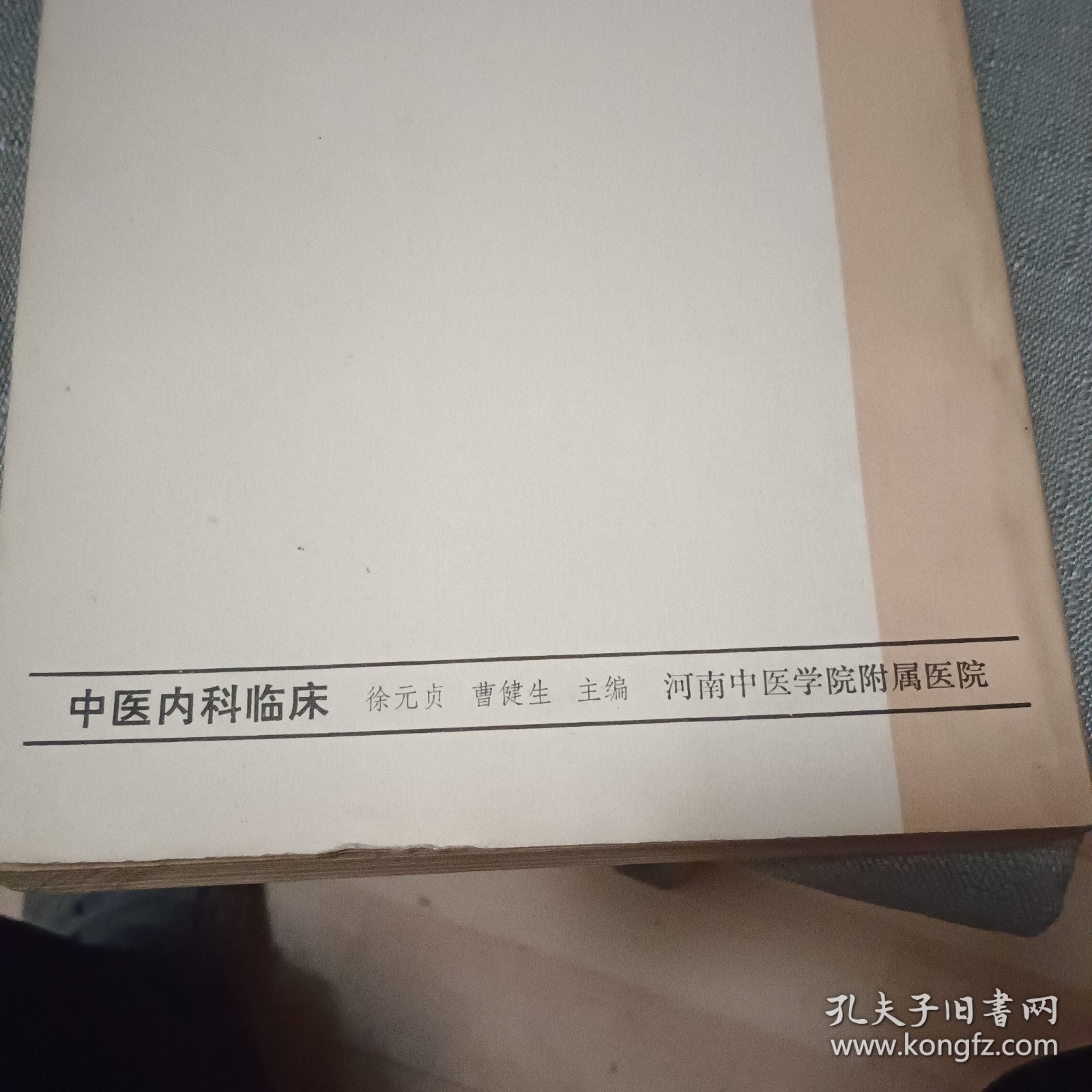 中医内科临床（经验资料汇编）【原版书 76年出版 医案多 见图片】