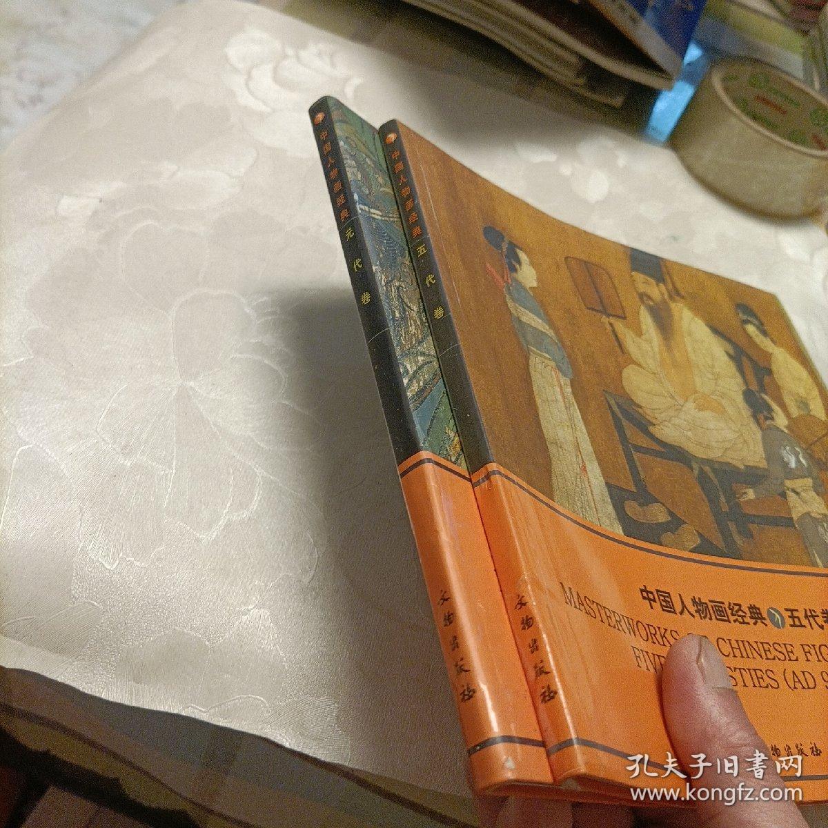 中国人物画经典：五代卷、元代卷《共二册》