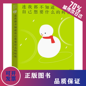 连我都不知道自己想要什么的时候 9787559651846