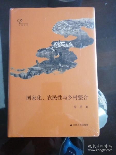 国家化、农民性与乡村整合（精装）