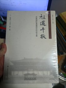 祖道千秋(首届国际黄檗禅论坛论文集)/国际黄檗禅文化研究丛书 （全新未拆封）
