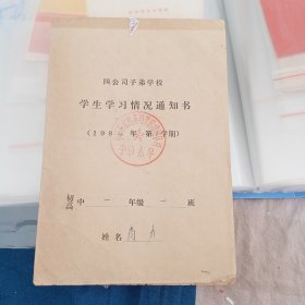 四公司子弟学校 1984年学生学习情况通知书