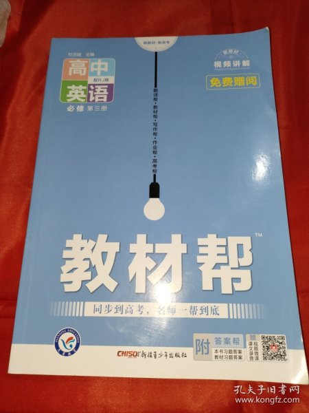 2020年教材帮 必修 第三册 英语 RJ （人教新教材）北京山东天津辽宁海南适用--天星教育