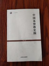 中国基督教史纲