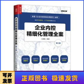 企業(yè)內(nèi)控精細(xì)化管理全案