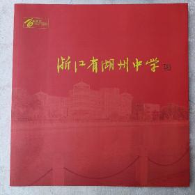 浙江省湖州中學(1902一2002)