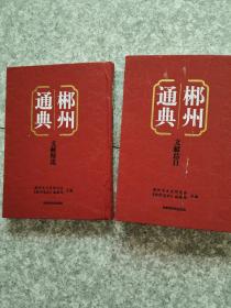 郴州通典【文献精选+文献总目】（总两册）有伤，内容全新