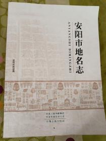 安阳市地名志一